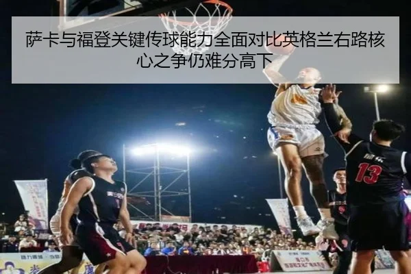 sa-ka-yu-fu-deng-guan-jian-chuan-qiu-neng-li-quan-mian-dui-bi-ying-ge-lan-you-lu-he-xin-zhi-zheng-reng-nan-fen-gao-xia-2-660.jpg