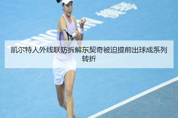 凯尔特人外线联防拆解东契奇被迫提前出球成系列转折